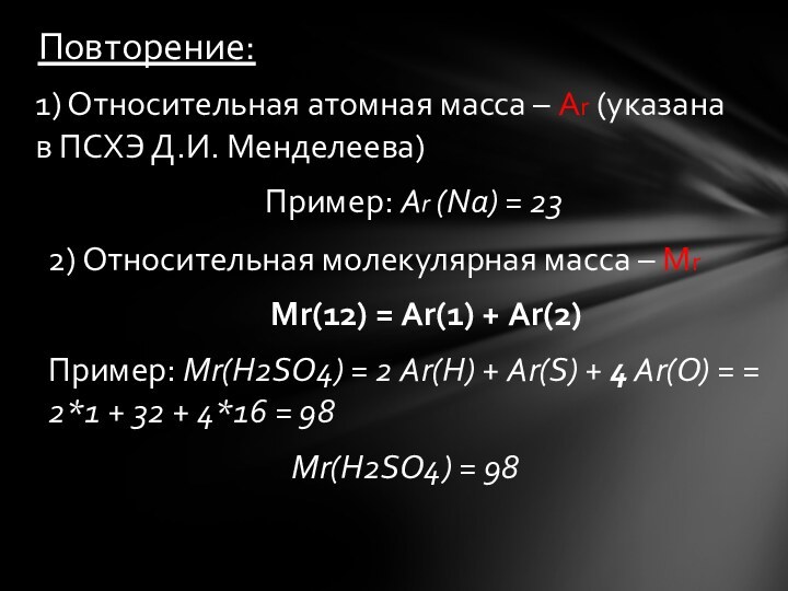 1) Относительная атомная масса – Аr (указана в ПСХЭ Д.И. Менделеева)