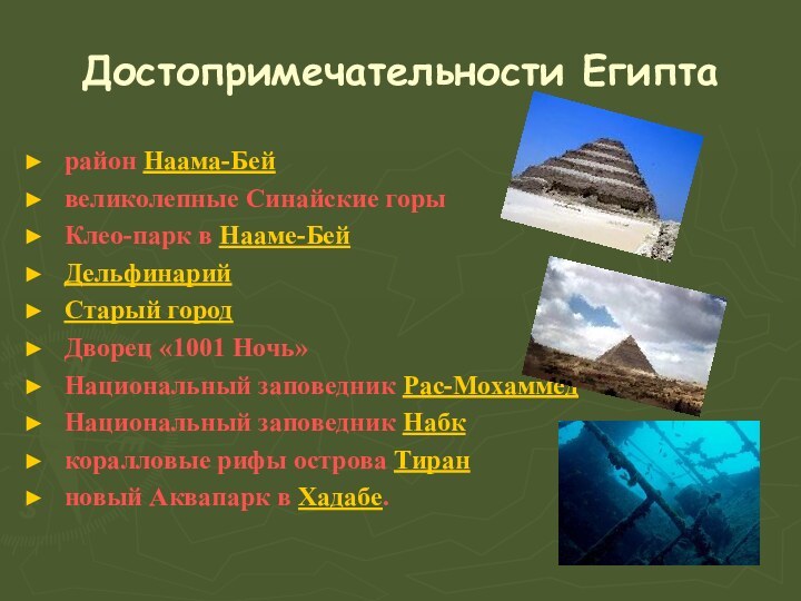 Достопримечательности Египтарайон Наама-Бейвеликолепные Синайские горыКлео-парк в Нааме-БейДельфинарий Старый город Дворец «1001 Ночь»Национальный