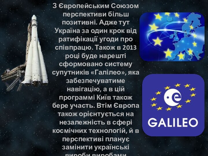 З Європейським Союзом перспективи більш позитивні. Адже тут Україна за один крок