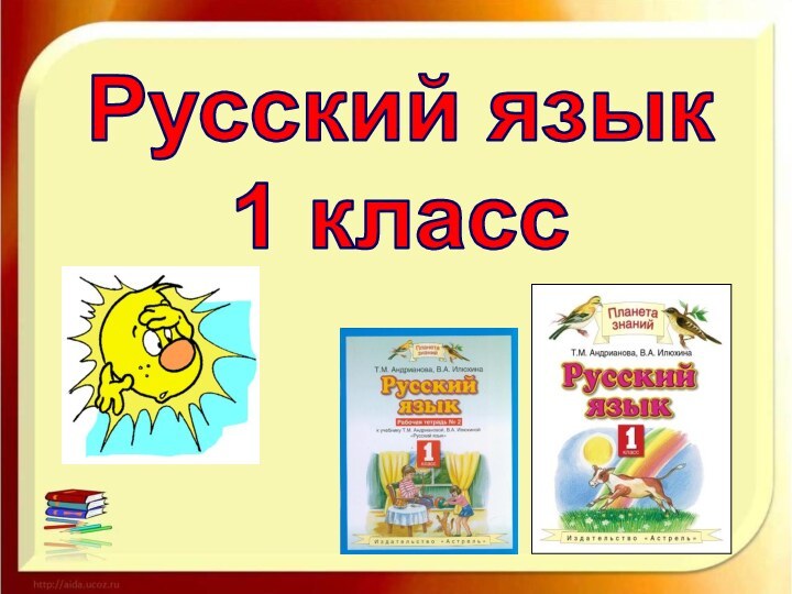 Русский язык1 класс