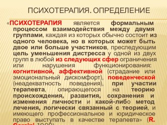 Психотерапия. определение