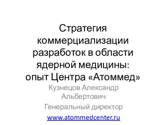 Стратегия коммерциализации разработок в области ядерной медицины