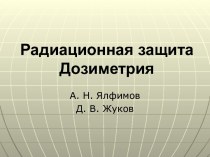 Радиационная защита