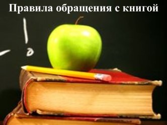 Правила обращения с книгой