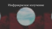 Инфракрасное излучение