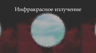 Инфракрасное излучение