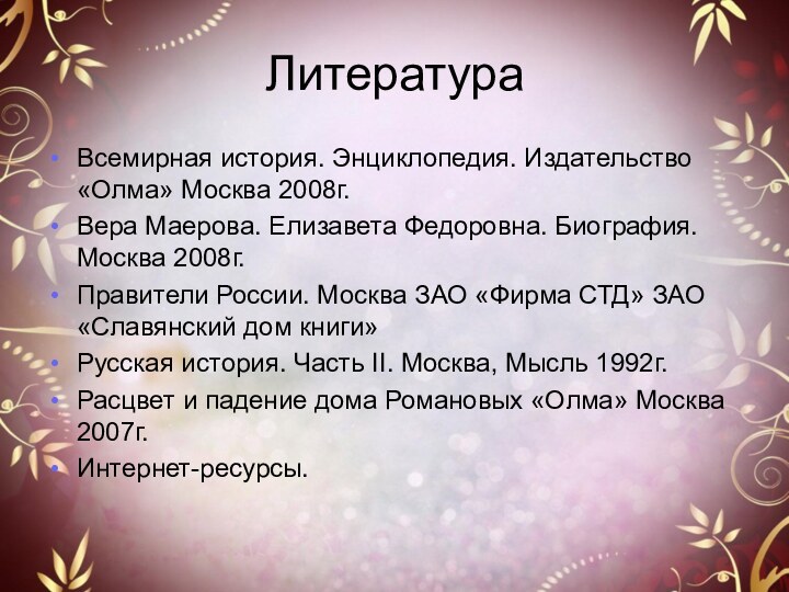 ЛитератураВсемирная история. Энциклопедия. Издательство «Олма» Москва 2008г.Вера Маерова. Елизавета Федоровна. Биография. Москва