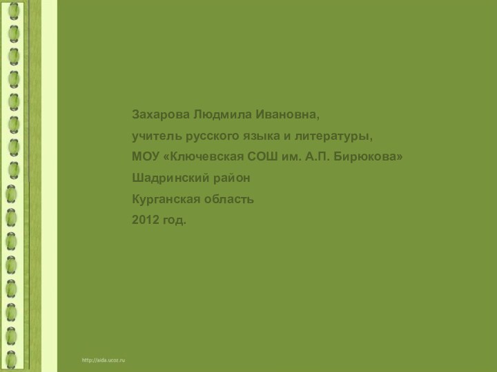 Захарова Людмила Ивановна, учитель русского языка и литературы,МОУ «Ключевская СОШ им. А.П.