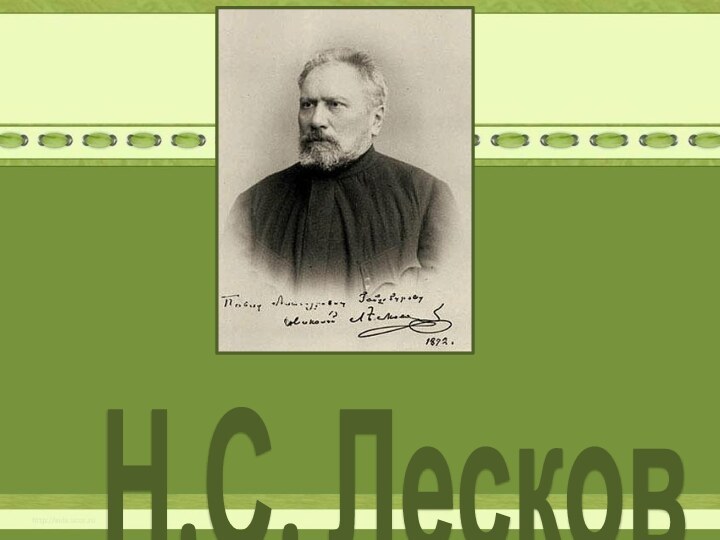 Н.С. Лесков