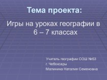 Игры на уроках географии в 6 – 7 классах