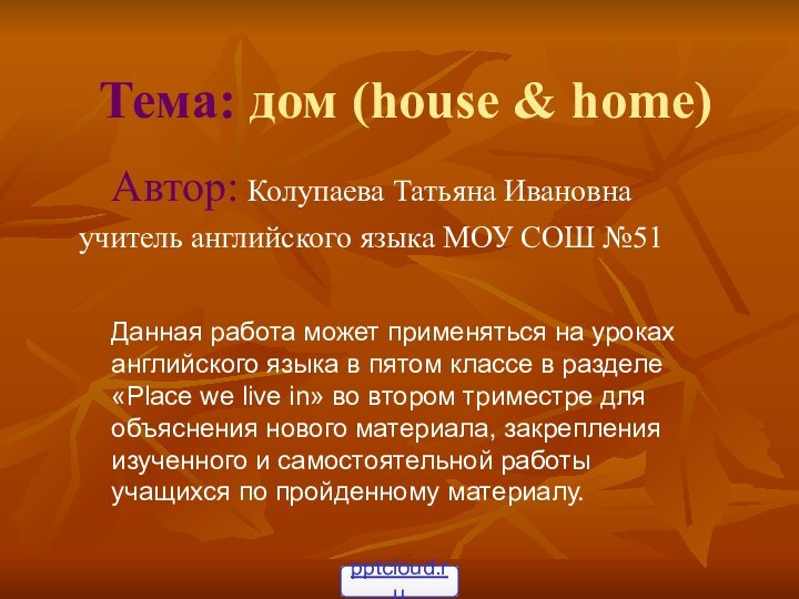 Тема: дом (house & home)Автор: Колупаева Татьяна Ивановнаучитель английского языка МОУ СОШ