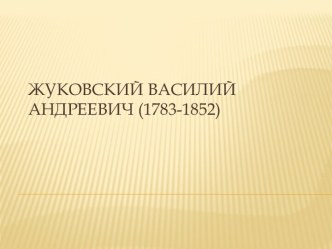 Жуковский Василий Андреевич (1783-1852)