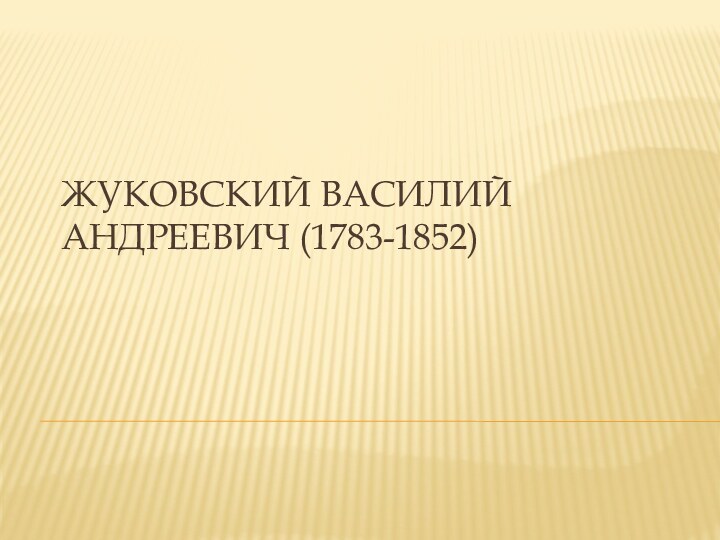 Жуковский Василий Андреевич (1783-1852)Подготовил Понуровский Александр