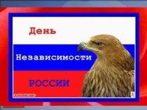 День независимости России для детей