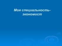 Моя специальность – экономист