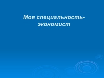 Моя специальность – экономист