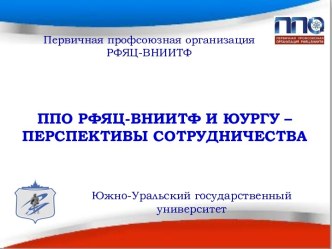 Первичная профсоюзная организация РФЯЦ-ВНИИТФ