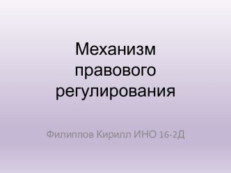 Механизм правового регулирования