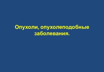 Опухоли, опухолеподобные заболевания.