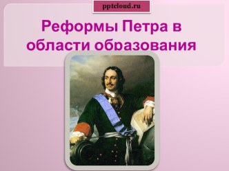 Реформы Петра в области образования