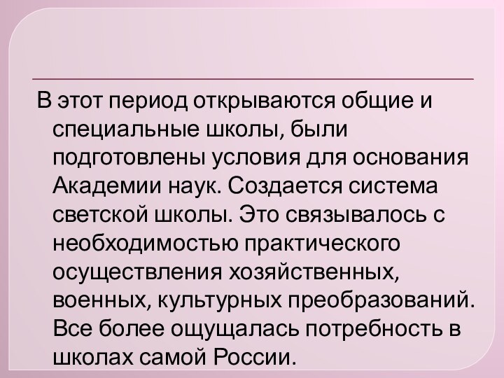 В этот период открываются общие и специальные школы, были подготовлены условия для