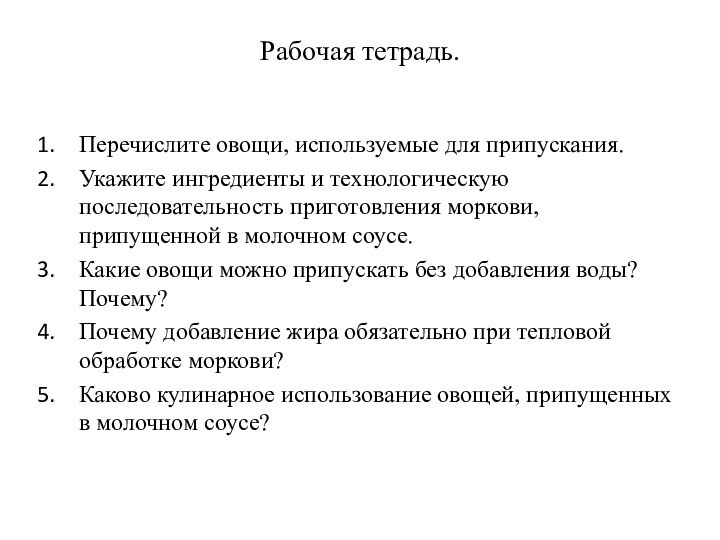 Рабочая тетрадь. Перечислите овощи, используемые для припускания.Укажите ингредиенты и технологическую последовательность приготовления