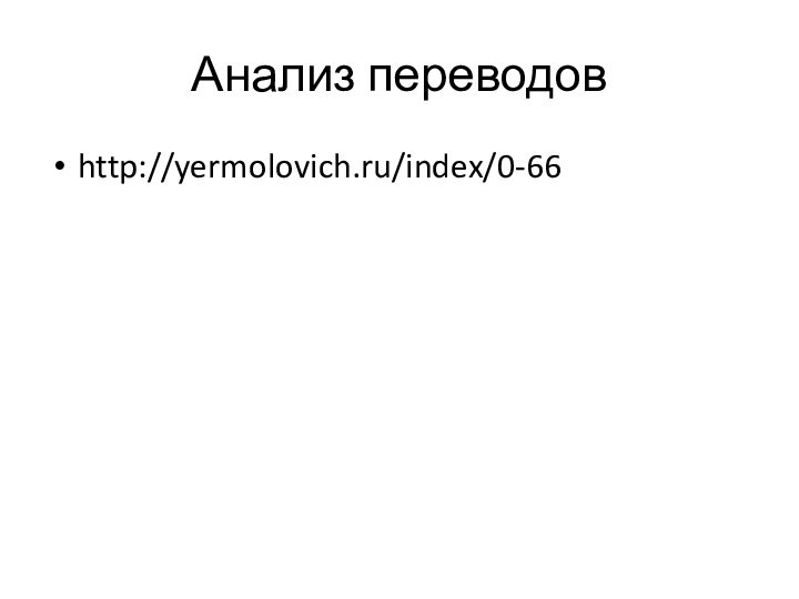 Анализ переводовhttp://yermolovich.ru/index/0-66