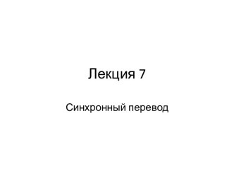 Лекция 7