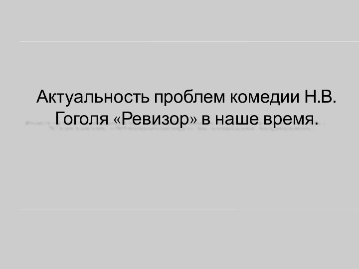 Актуальность проблем комедии Н.В.Гоголя «Ревизор» в наше время.