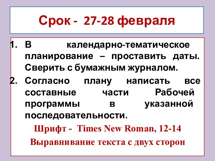 Срок - 27-28 февраляВ календарно-тематическое планирование – проставить даты. Сверить с бумажным