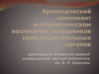 Краеведческий компонент в патриотическом воспитании сотрудников правоохранительных органов