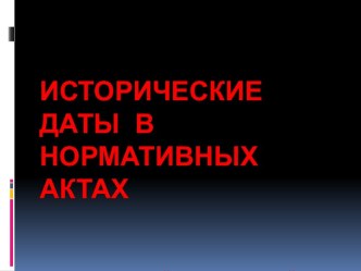 Исторические даты в нормативных актахтематический кураторский час гр. 1301 юридический факультет