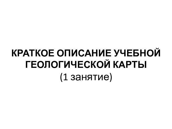 Краткое описание учебной геологической карты (1 занятие)