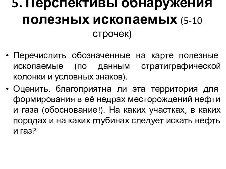 5. Перспективы обнаружения полезных ископаемых (5-10 строчек)Перечислить обозначенные на карте полезные ископаемые