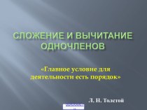 Сложение и вычитание одночленов