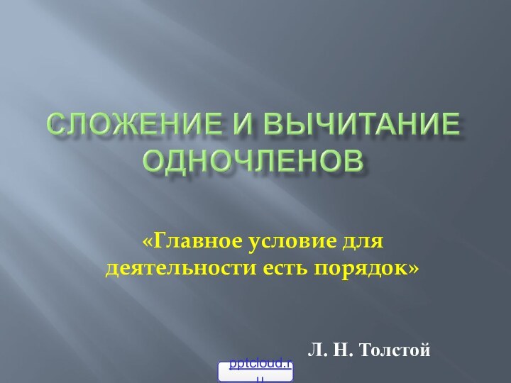 «Главное условие для деятельности есть порядок»Л. Н. Толстой