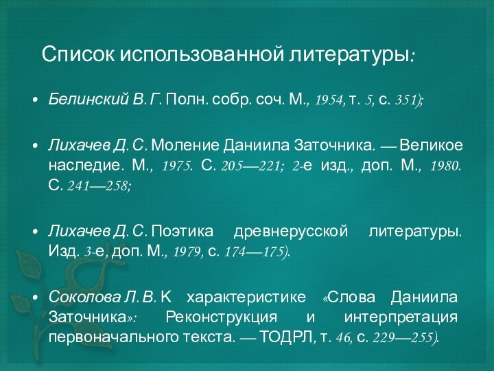 Список использованной литературы:Белинский В. Г. Полн. собр. соч. М., 1954, т. 5, с.