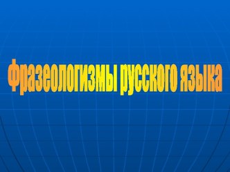 Фразеологизмы русского языка