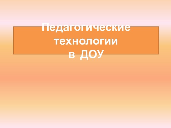 Педагогические технологии  в ДОУ