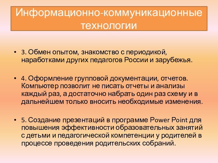 Информационно-коммуникационные технологии 3. Обмен опытом, знакомство с периодикой, наработками других педагогов России и