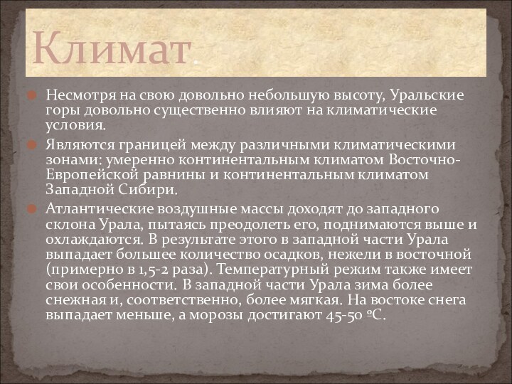 Климат.Несмотря на свою довольно небольшую высоту, Уральские горы довольно существенно влияют на