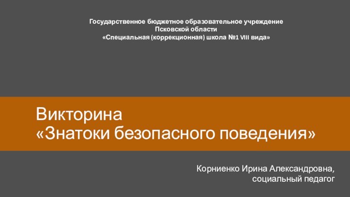 Викторина  «Знатоки безопасного поведения» Корниенко Ирина Александровна, социальный педагогГосударственное бюджетное образовательное