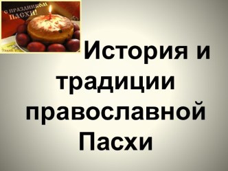 История и традиции православной Пасхи