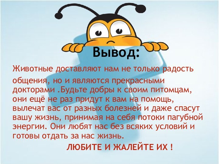 Вывод:Животные доставляют нам не только радость общения, но и являются прекрасными докторами