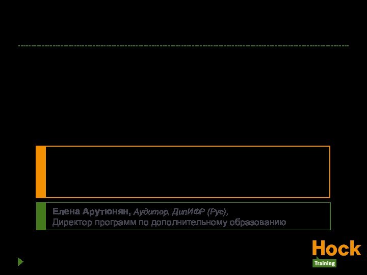 Какой сертификат мне нужен?Елена Арутюнян, Аудитор, ДипИФР (Рус),Директор программ по дополнительному образованию