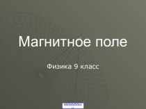 Магнитные поля