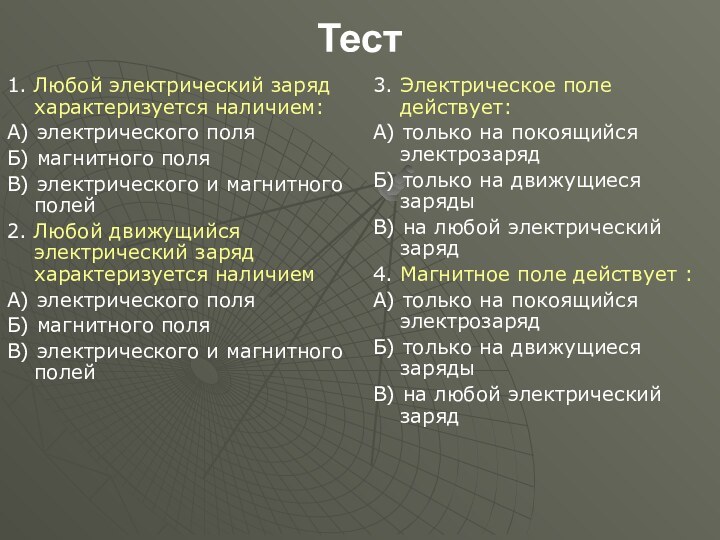 Тест 1. Любой электрический заряд характеризуется наличием:А) электрического поляБ) магнитного поляВ) электрического