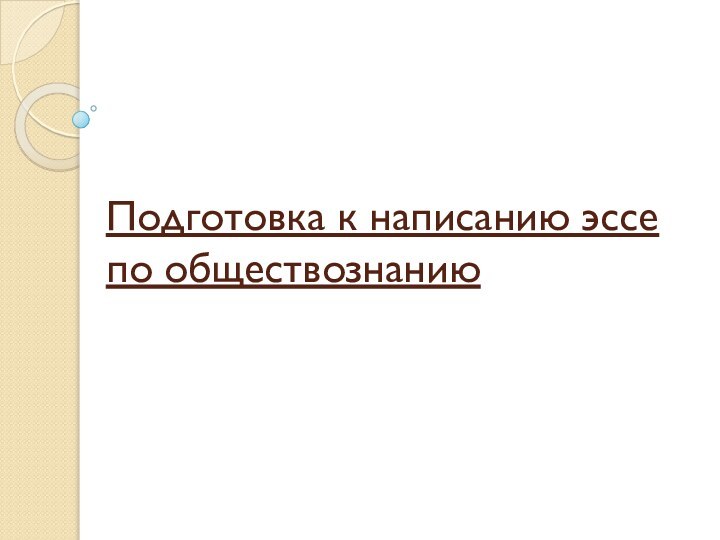 Подготовка к написанию эссе по обществознанию