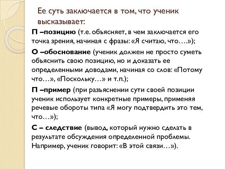 Ее суть заключается в том, что ученик высказывает:  П –позицию (т.е.