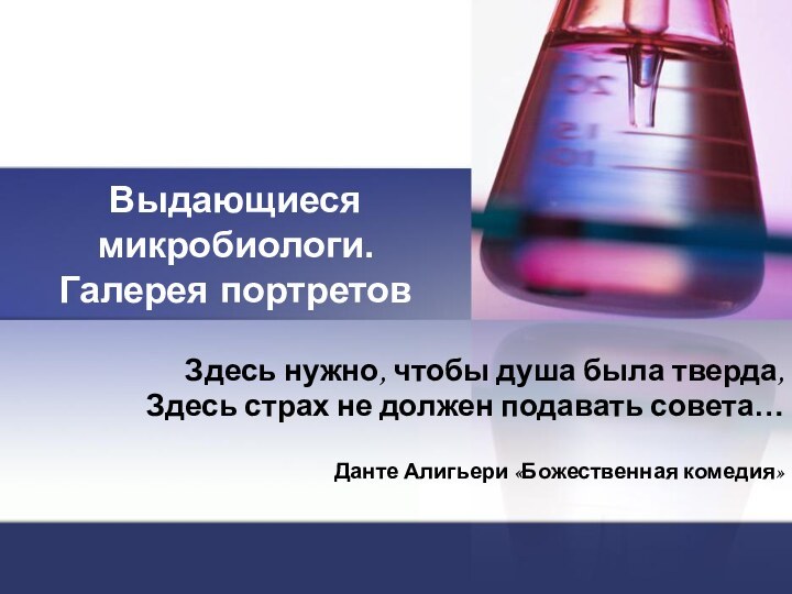 Выдающиеся микробиологи. Галерея портретовЗдесь нужно, чтобы душа была тверда,Здесь страх не должен